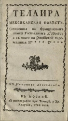 Телаира. Мексиканская повесть