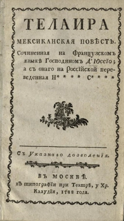 Телаира. Мексиканская повесть