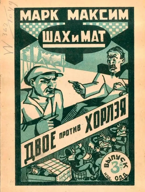 Шах и мат. Выпуск 3. Двое против Хорлэя