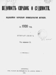 Ведомость справок о судимости, издаваемая народным комиссариатом юстиции за 1920 год. Книга 2