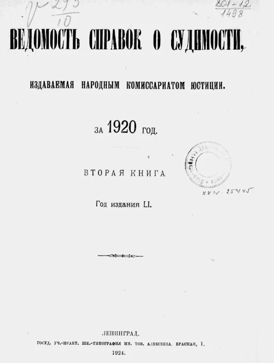 Ведомость справок о судимости, издаваемая народным комиссариатом юстиции за 1920 год. Книга 2