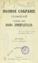 Полное собрание сочинений праведника божия Иоанна Кронштадтского. Том 1