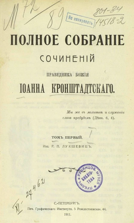 Полное собрание сочинений праведника божия Иоанна Кронштадтского. Том 1