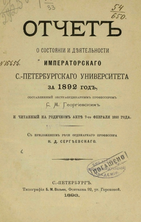 Отчет о состоянии и деятельности Императорского Санкт-Петербургского университета за 1892 год