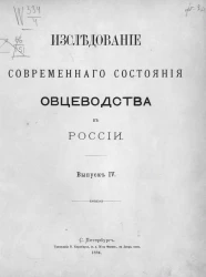 Исследование современного состояния овцеводства в России. Выпуск 4