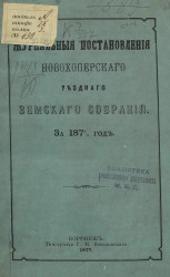 Журнальные постановления Новохоперского уездного земского собрания за 1875/6 год