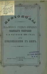 Протоколы Калязинского уездного очередного земского собрания 5 и 6 октября 1891 года с приложениями к ним
