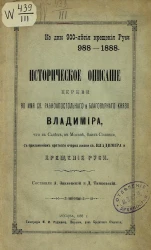 Историческое описание церкви во имя святого равноапостольного и благоверного князя Владимира, что в Садах, в Москве, близ Солянки, с приложением краткого очерка жизни святого Владимира и крещения Руси