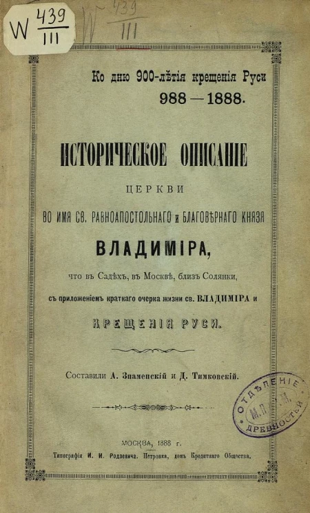Историческое описание церкви во имя святого равноапостольного и благоверного князя Владимира, что в Садах, в Москве, близ Солянки, с приложением краткого очерка жизни святого Владимира и крещения Руси
