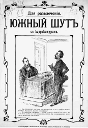 Для развлечения. Южный шут с карикатурами. Юмористические рассказы, сцены, стихотворения, каламбуры, мелочи и прочее
