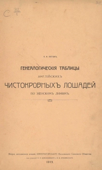 Генеалогические таблицы английских чистокровных лошадей по женским линиям. 50 семейств. Издание 2