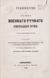 Руководство для изучения военного ручного огнестрельного оружия