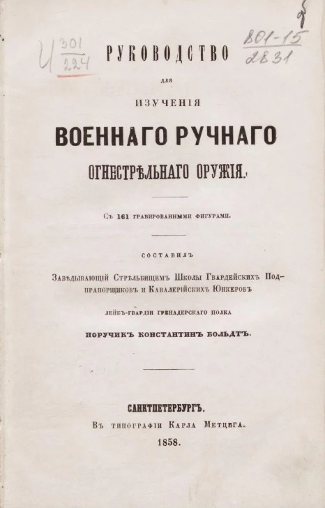 Руководство для изучения военного ручного огнестрельного оружия