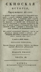 Скифская история. Часть 3. Издание 2