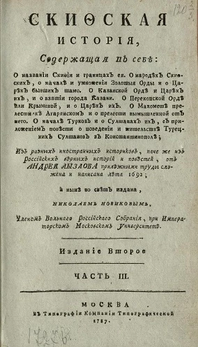 Скифская история. Часть 3. Издание 2