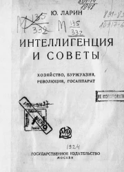 Интеллигенция и Советы. Хозяйство, буржуазия, революция, госаппарат