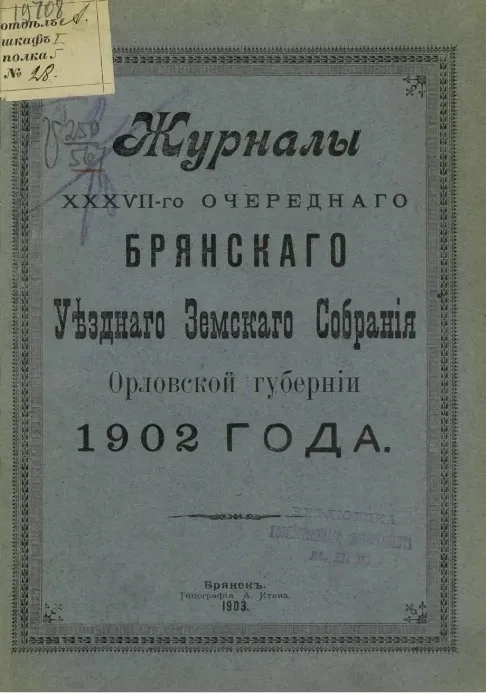 Журналы 37-го очередного Брянского уездного земского собрания Орловской губернии 1902 года