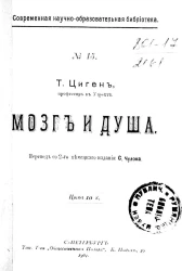 Современная научно-образовательная библиотека, № 15. Мозг и душа. Издание 2