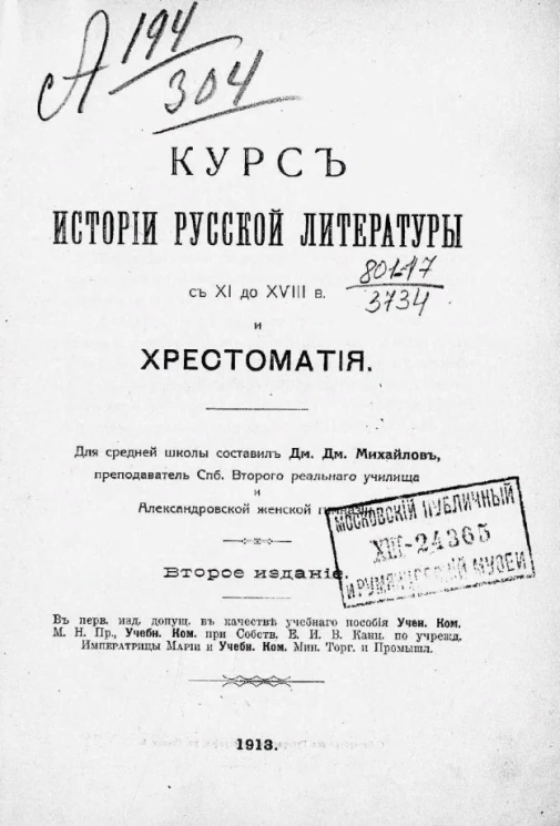 Курс истории русской литературы с XI до XVIII века и хрестоматия. Издание 2