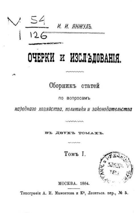 Очерки и исследования. Сборник статей по вопросам народного хозяйства, политики и законодательства в двух томах. Том 1
