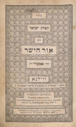 Тефилат Иисраель. Молитвы израильтян, с комментарием Оргаиашар (прямой свет). С Житомирского издания 1861 года