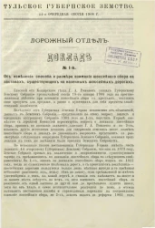 Тульское губернское земство. 44-я очередная сессия 1908 года. Дорожный отдел. Доклад № 1