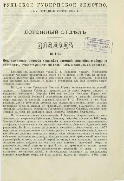 Тульское губернское земство. 44-я очередная сессия 1908 года. Дорожный отдел. Доклад № 1