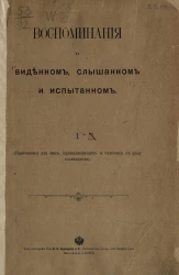 Воспоминания о виденном, слышанном и испытанном. Часть 1