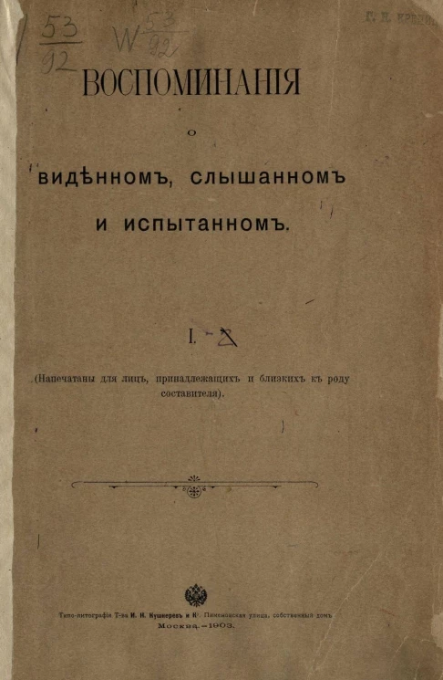 Воспоминания о виденном, слышанном и испытанном. Часть 1