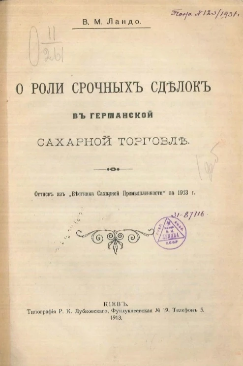 О роли срочных сделок в германской сахарной торговле 