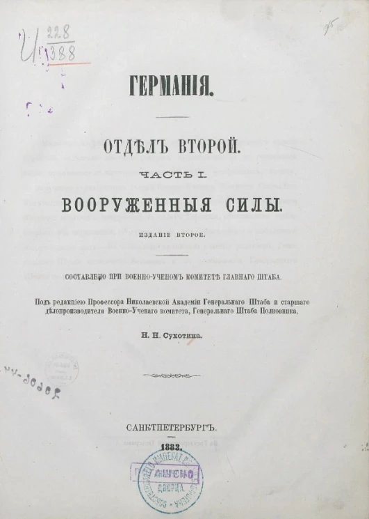 Германия. Отдел второй. Часть 1. Вооруженные силы. Издание 2