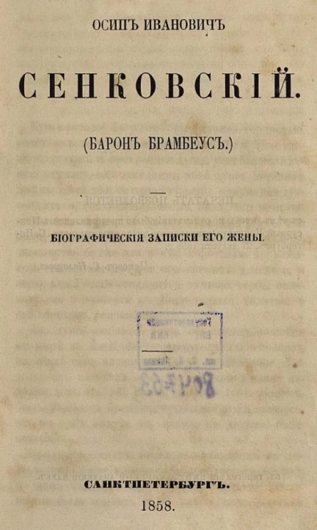Осип Иванович Сенковский (барон Брамбеус). Биографические записки его жены