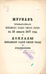 Журнал чрезвычайного Мензелинского уездного земского собрания на 23 января 1877 года и доклады Мензелинской уездной земской управы с приложениями