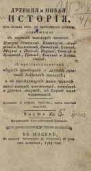 Древняя и новая история, от начала мира до настоящего времени. Часть 6