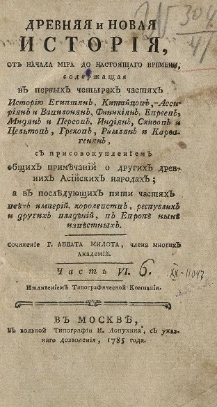 Древняя и новая история, от начала мира до настоящего времени. Часть 6