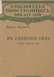 Библиотека иностранных писателей. В единении сила и другие рассказы