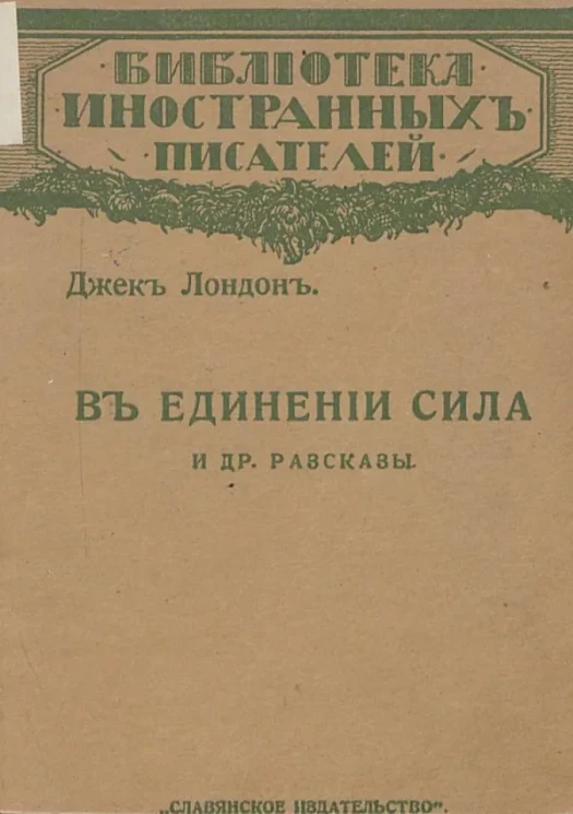 Библиотека иностранных писателей. В единении сила и другие рассказы