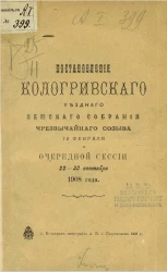 Постановления Кологривского уездного земского собрания чрезвычайного созыва 12 февраля и очередной сессии 22-30 сентября 1908 года