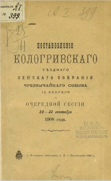 Постановления Кологривского уездного земского собрания чрезвычайного созыва 12 февраля и очередной сессии 22-30 сентября 1908 года