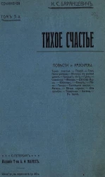 Сочинения Казимира Станиславовича Баранцевича. Том 3. Тихое счастье. Повести и рассказы