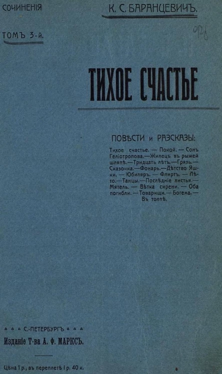 Сочинения Казимира Станиславовича Баранцевича. Том 3. Тихое счастье. Повести и рассказы