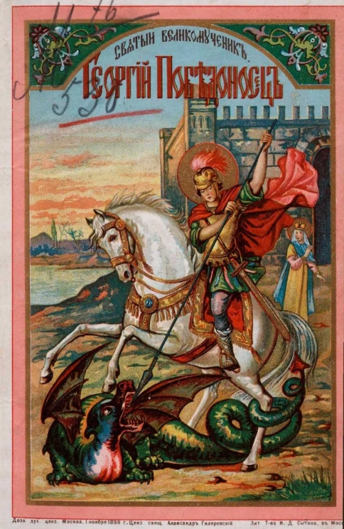 Святый великомученик Георгий Победоносец. Его жизнь, страдания и чудеса. Издание 4