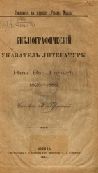 Библиографический указатель литературы о Николае Васильевиче Гоголе. 1829-1882