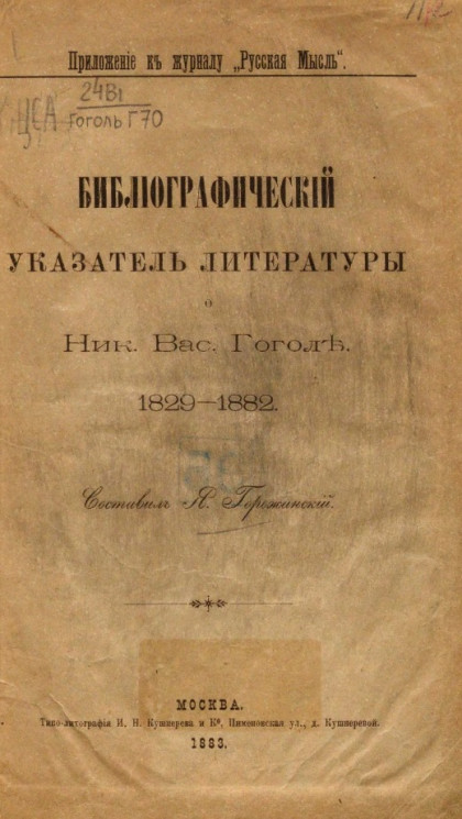 Библиографический указатель литературы о Николае Васильевиче Гоголе. 1829-1882