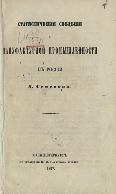 Статистические сведения о мануфактурной промышленности в России