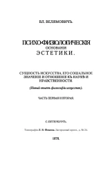 Психо-физиологические основания эстетики. Сущность искусства, его социальное значение и отношение к науке и нравственности (новый опыт философии искусств). Части 1 и 2