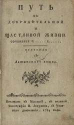 Путь к добродетельной и щастливой жизни 