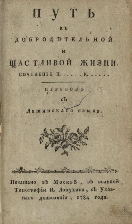Путь к добродетельной и щастливой жизни 