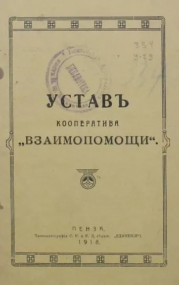 Устав кооператива "взаимопомощи"
