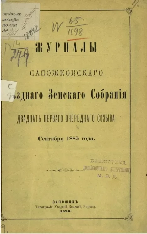 Журналы Сапожковского уездного земского собрания двадцать первого очередного созыва сентября 1885 года